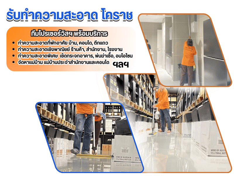 บริษัทรับทำความสะอาด โคราช