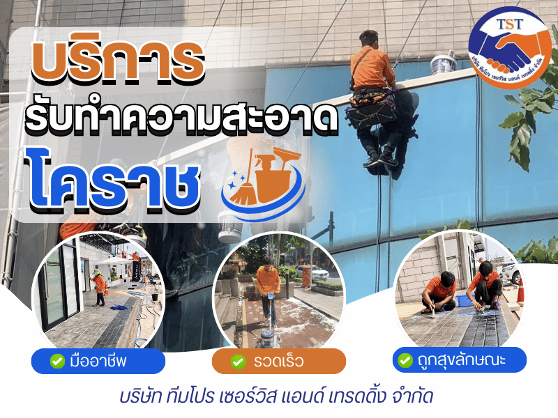 บริการจากบริษัทรับทำความสะอาดโคราช